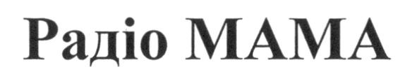 радіо мама
