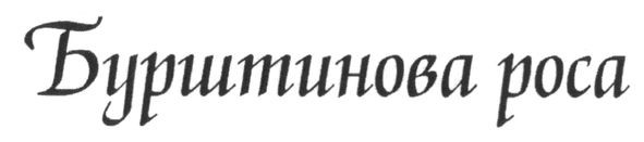 бурштинова роса