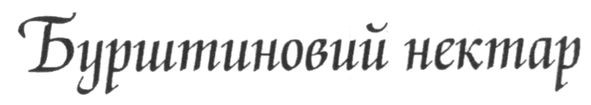 бурштиновий нектар
