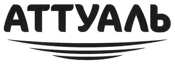 аттуаль