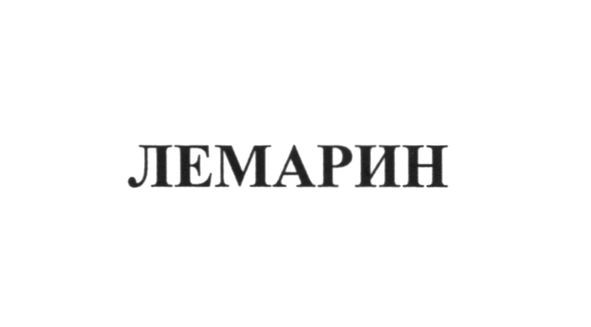 лемарин