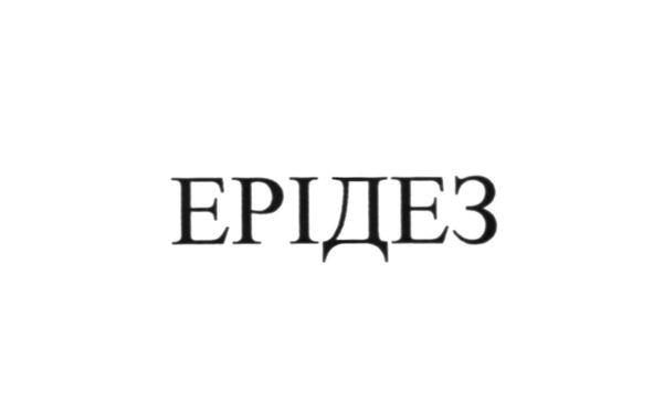 ерідез