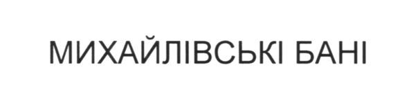 михайлівські бані