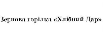 зернова горілка хлібний дар
