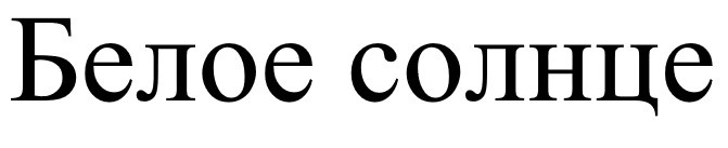 белое солнце