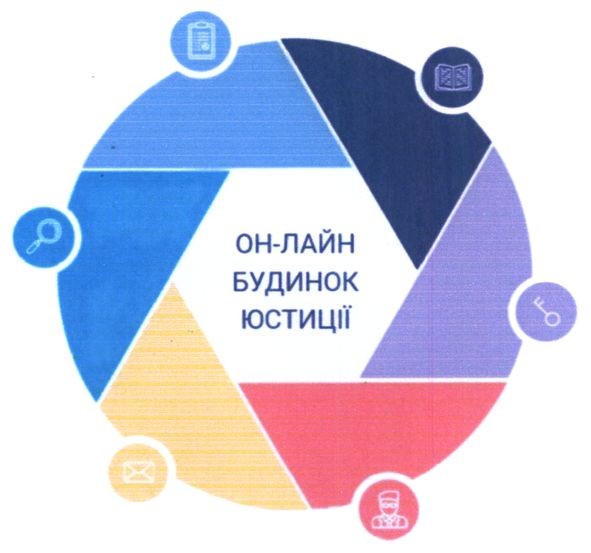 он-лайн будинок юстиції