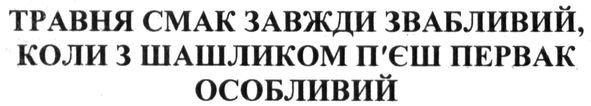 травня смак завжди звабливий, коли з шашликом п'єш первак особливий