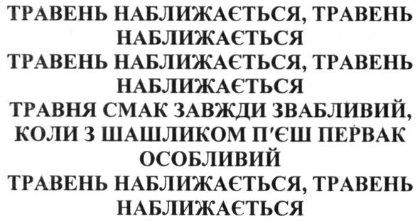 травня смак завжди звабливий, коли з шашликом п'єш первак особливий