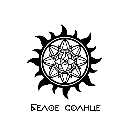 белое солнце