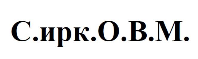 с.ирк.о.в.м.