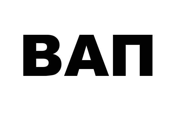 вап