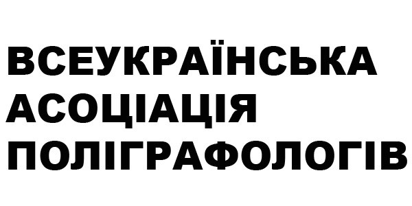 всеукраїнська асоціація поліграфологів