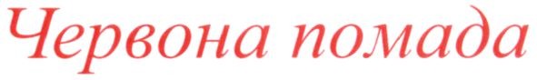 червона помада