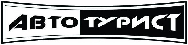 автотурист
