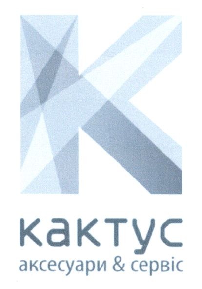 кактус аксесуари сервіс