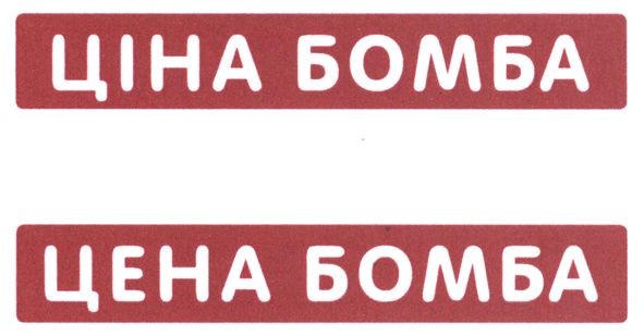 ціна бомба