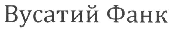 вусатий фанк