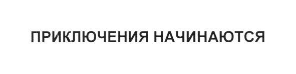 приключения начинаются