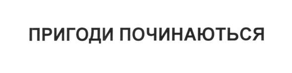 пригоди починаються