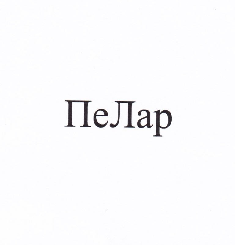 пелар