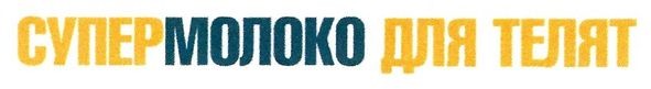 супермолоко для телят