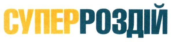 суперроздій