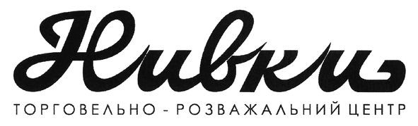 нивки торговельно-розважальний центр