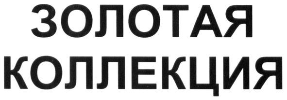 золотая коллекция