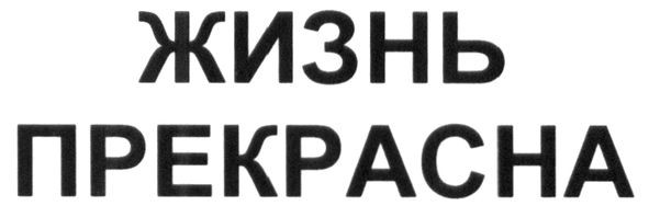 жизнь прекрасна