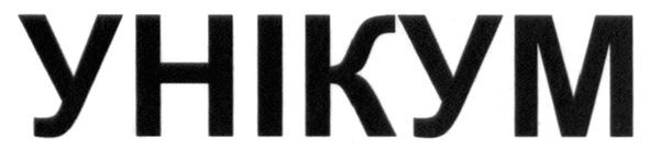 унікум