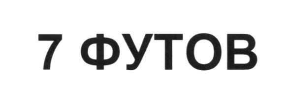 7 футов