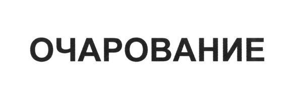 очарование