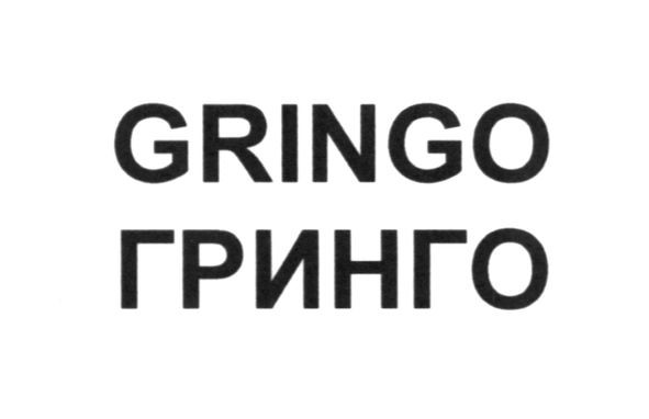 гринго
