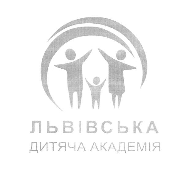 львівська дитяча академія
