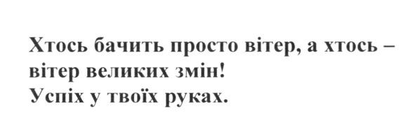 хтось бачить просто вітер, а хтось-вітер великих змін!