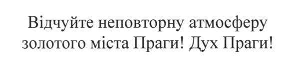 відчуйте неповторну атмосферу золотого міста праги!