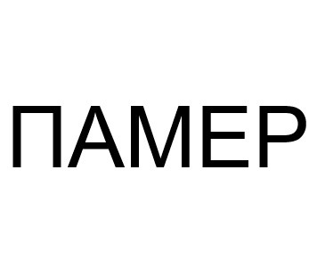 памер