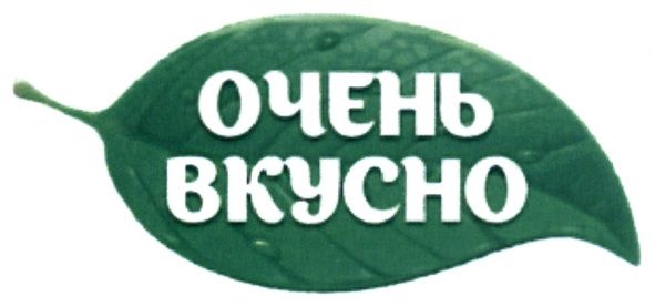 очень вкусно