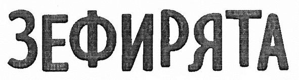 зефирята