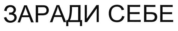 заради себе