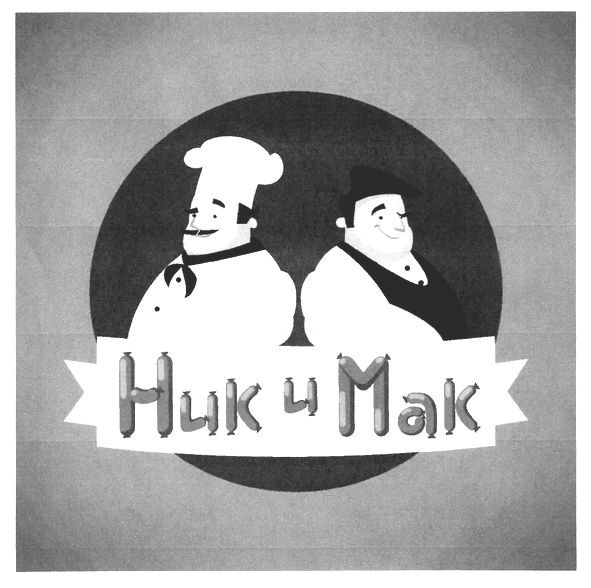 ник и мак