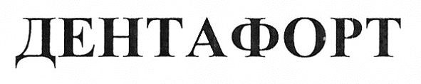 дентафорт