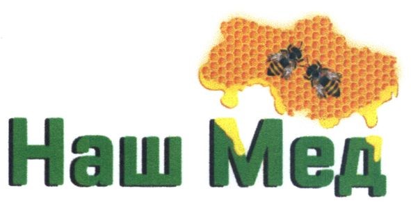 наш мед