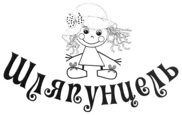 шляпунцель
