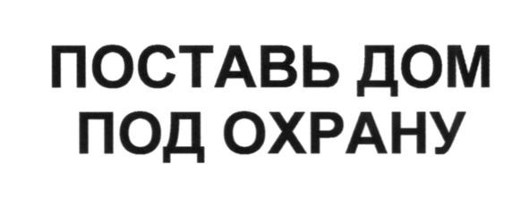 поставь дом под охрану