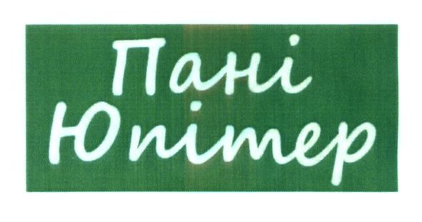 пані юпітер