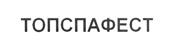 топспафест