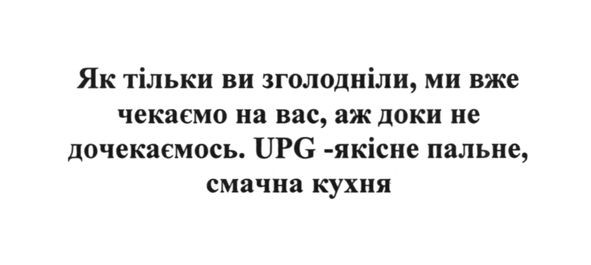 як тільки ви зголодніли, ми вже чекаємо на вас, аж доки не дочекаємось