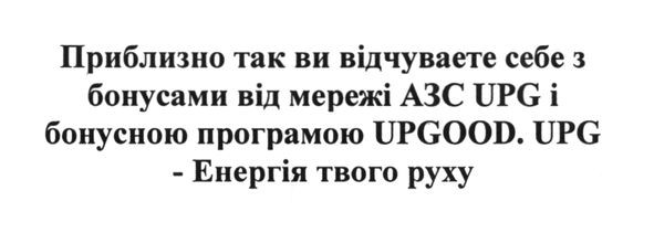 приблизно так ви відчуваете себе з бонусами від мережі азс upg і бонусною програмою upgood