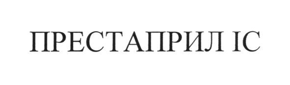престаприл іс